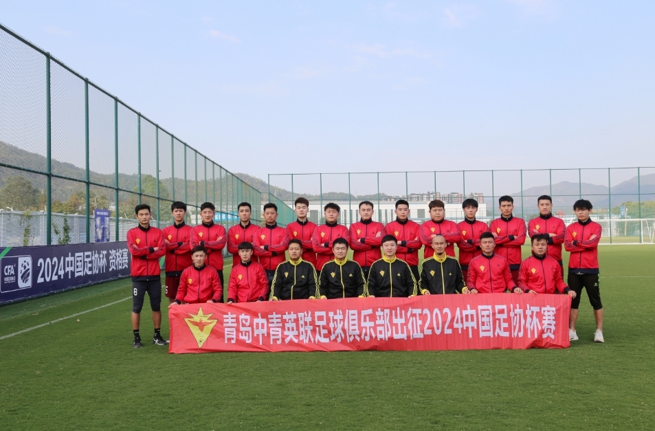 青岛中青英联队逆势晋级2024中国足协杯正赛